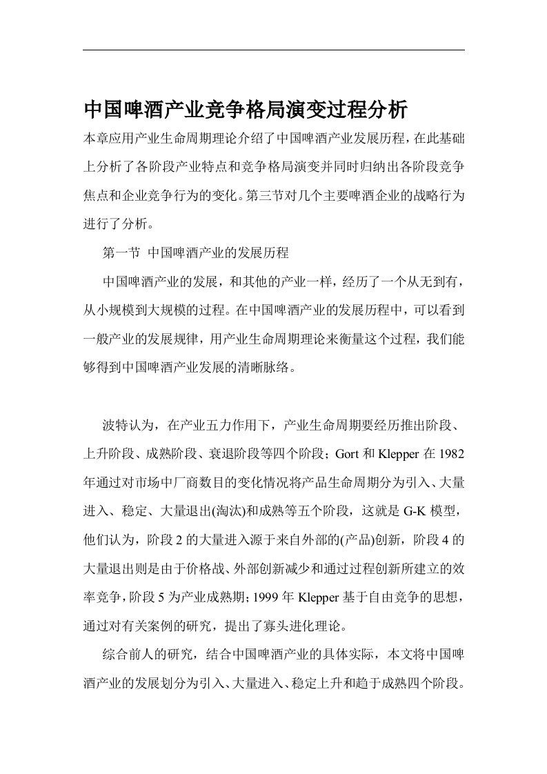 中国啤酒产业竞争格局演变过程分析(1)