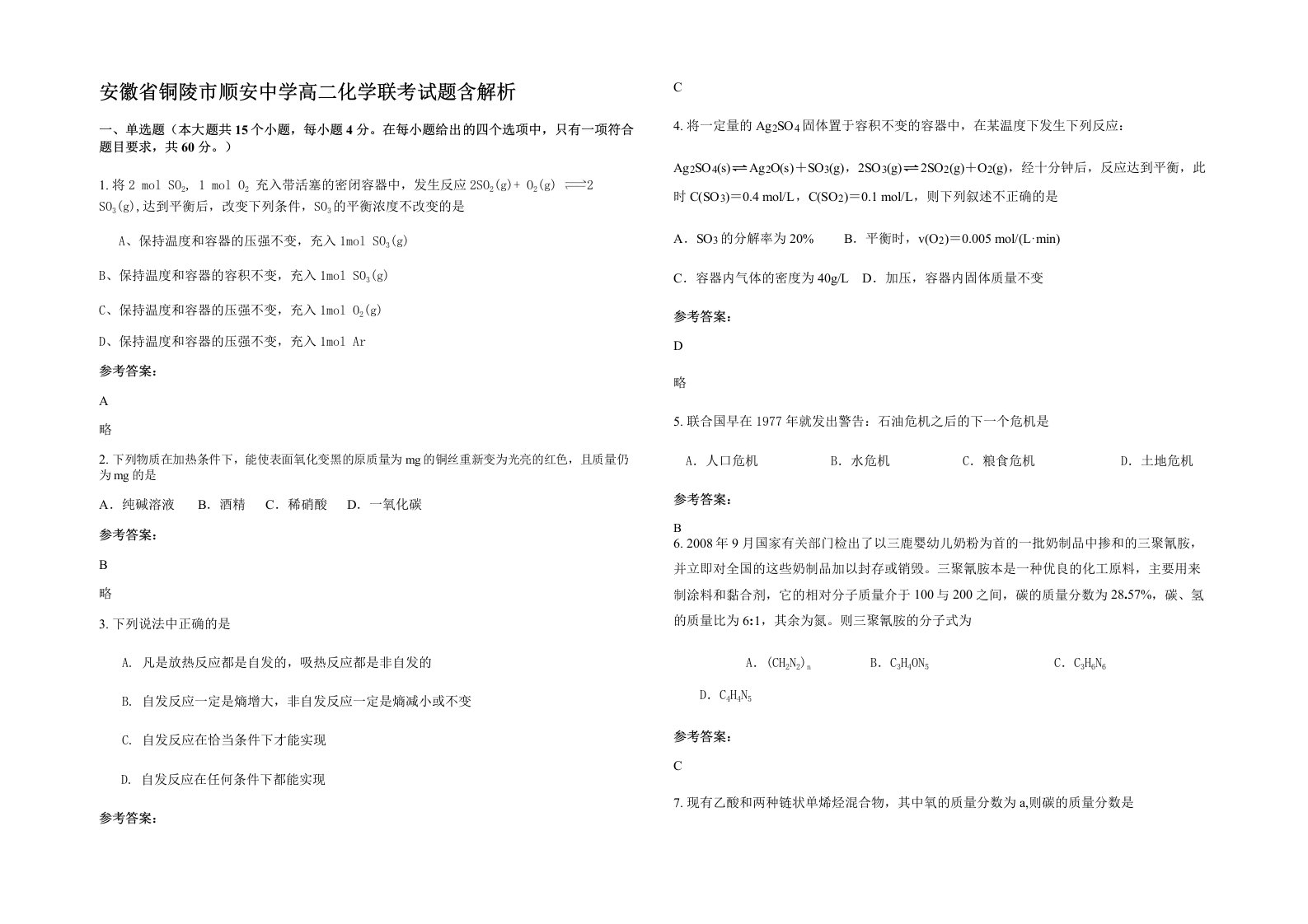 安徽省铜陵市顺安中学高二化学联考试题含解析