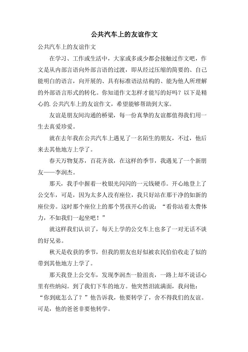 公共汽车上的友谊作文