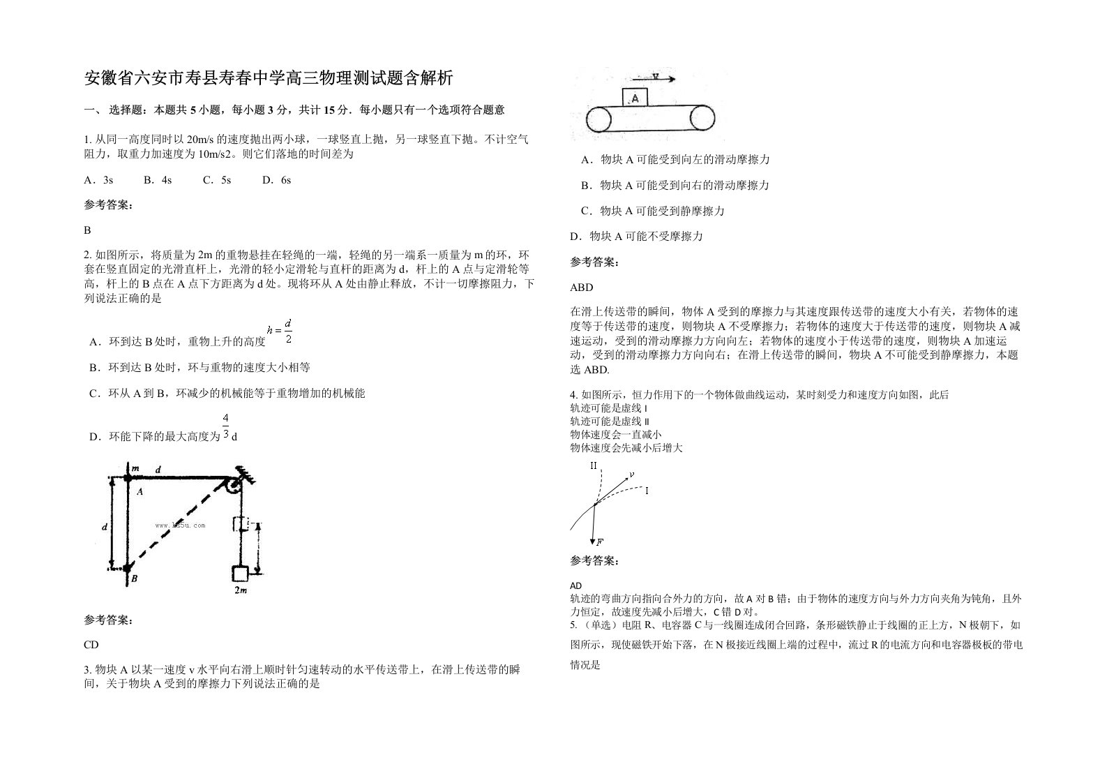 安徽省六安市寿县寿春中学高三物理测试题含解析