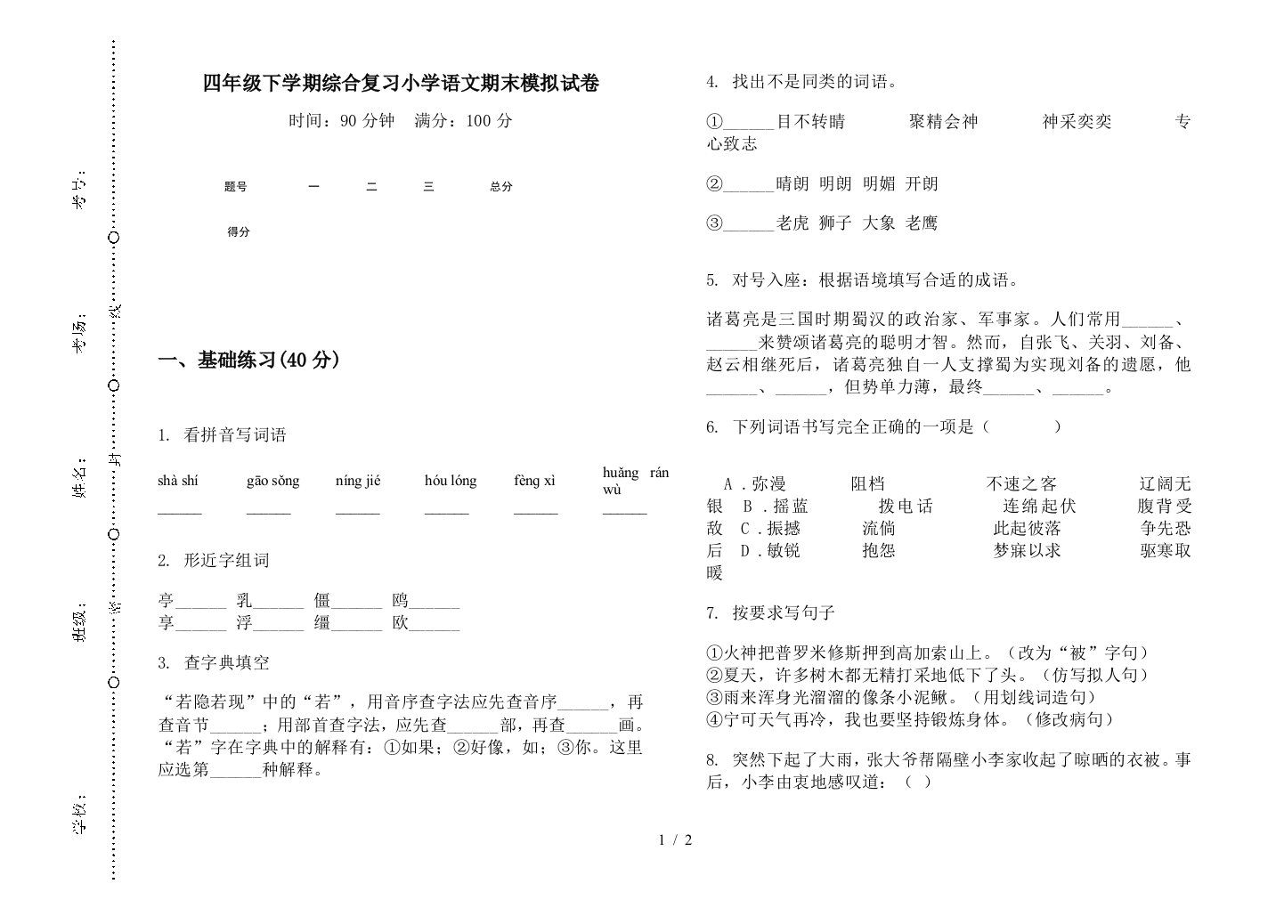 四年级下学期综合复习小学语文期末模拟试卷