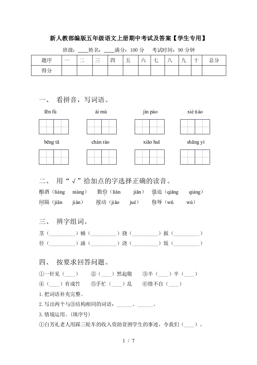 新人教部编版五年级语文上册期中考试及答案【学生专用】