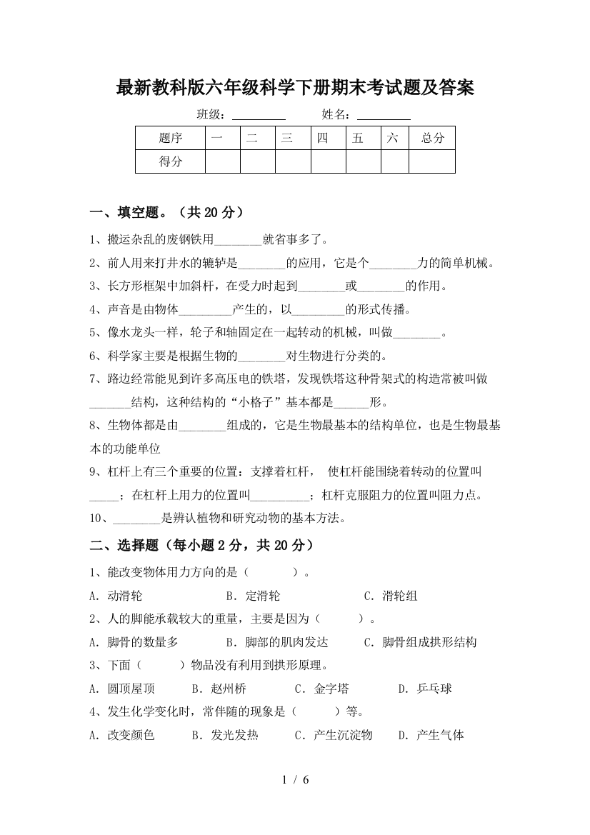 最新教科版六年级科学下册期末考试题及答案