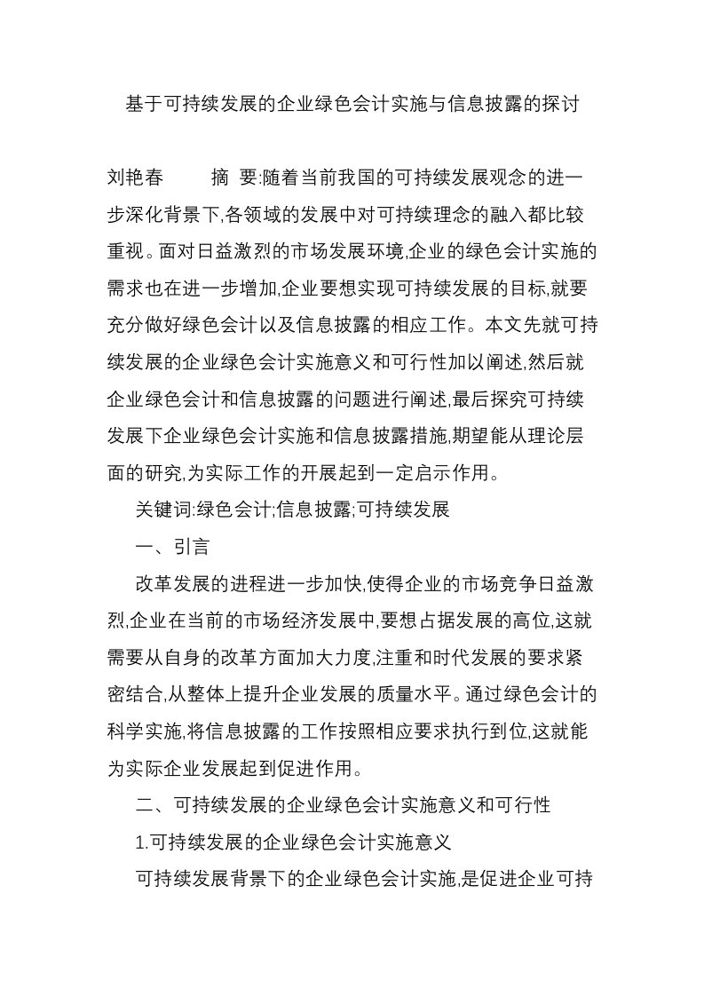 基于可持续发展的企业绿色会计实施与信息披露的探讨