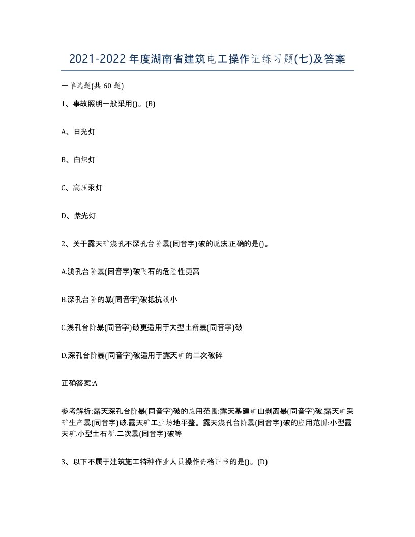 2021-2022年度湖南省建筑电工操作证练习题七及答案