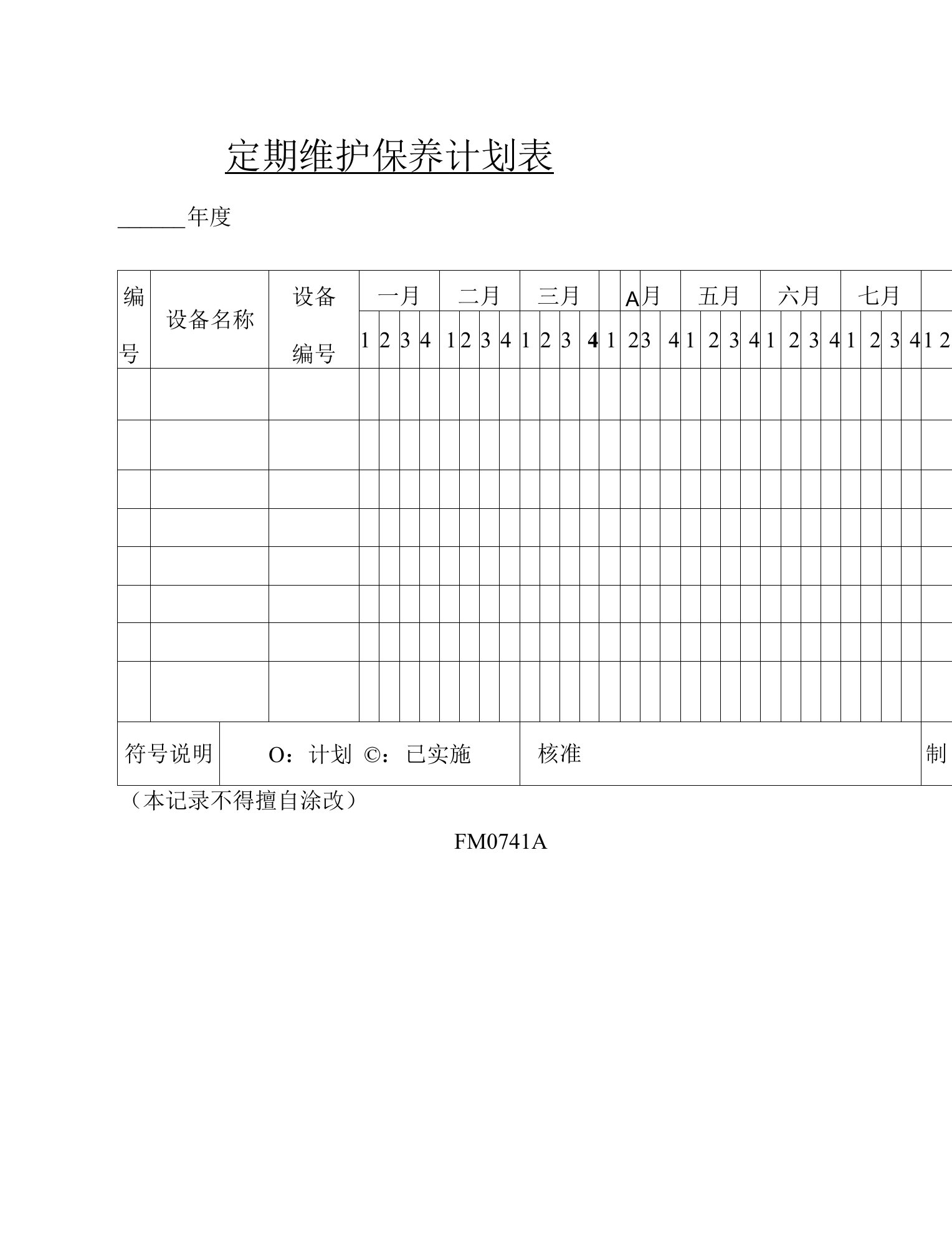 2023年整理-设备定期维护保养计划表