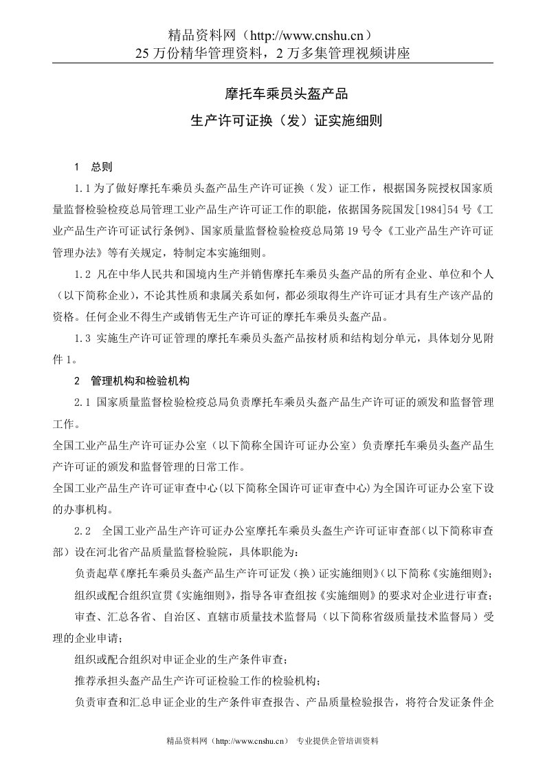 摩托车乘员头盔产品生产许可证换（发）证实施细则