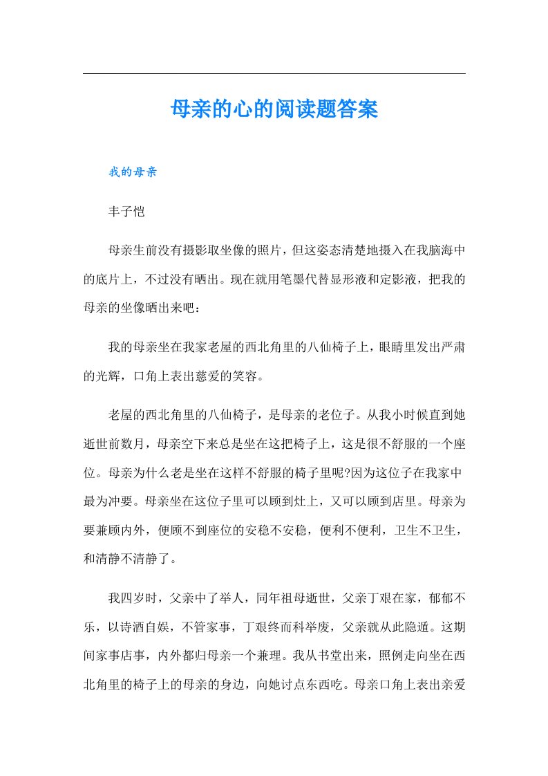 母亲的心的阅读题答案