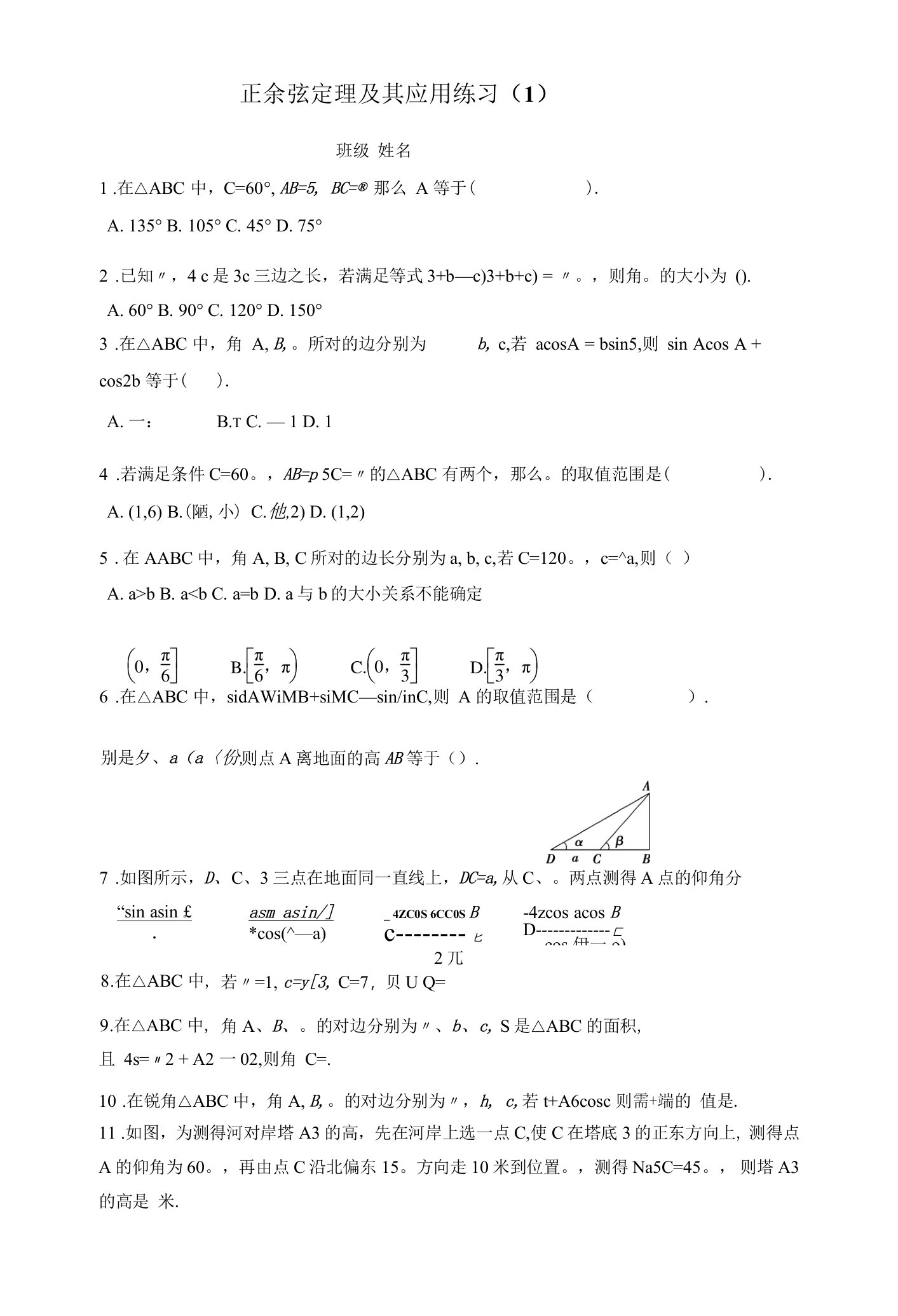 高中教学：正余弦定理练习