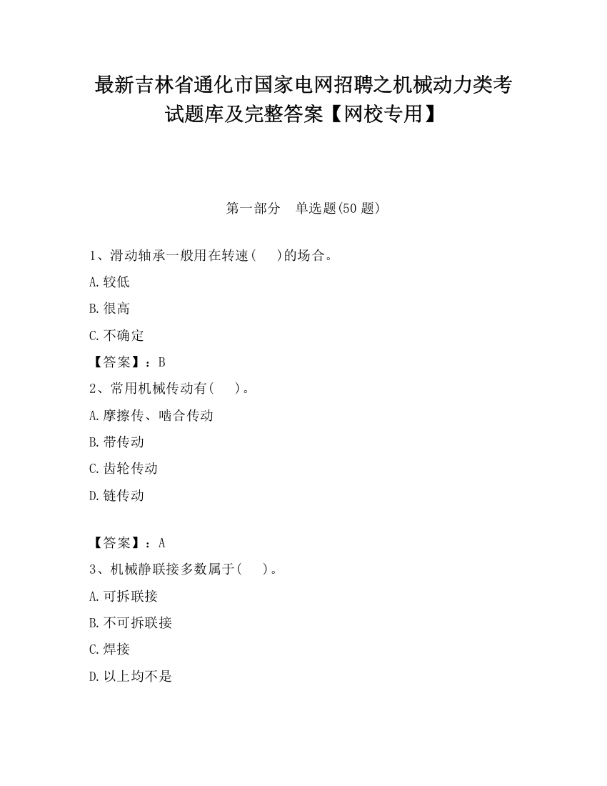 最新吉林省通化市国家电网招聘之机械动力类考试题库及完整答案【网校专用】