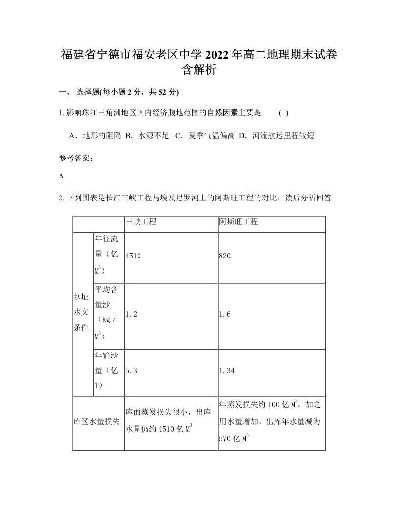 福建省宁德市福安老区中学2022年高二地理期末试卷含解析