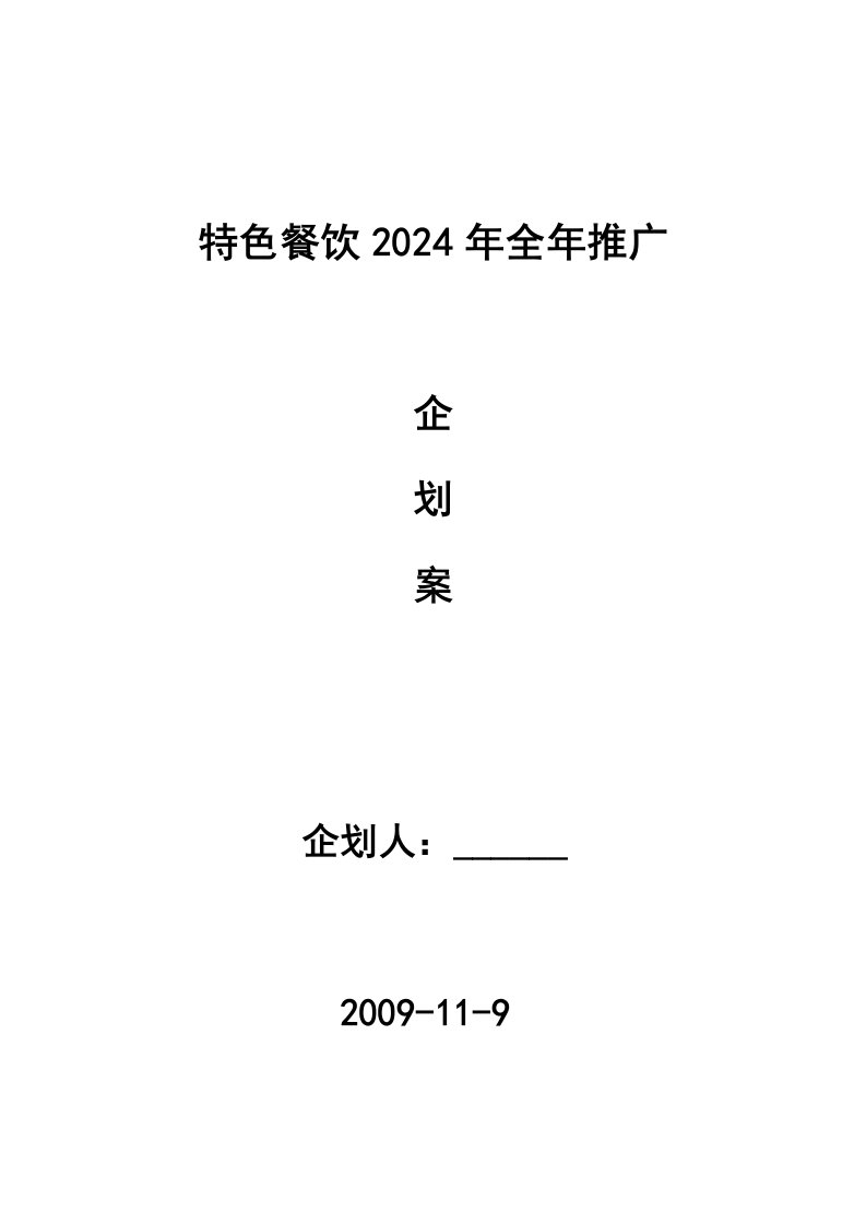 精品文档-特色餐饮2024年全年企划推广DOC