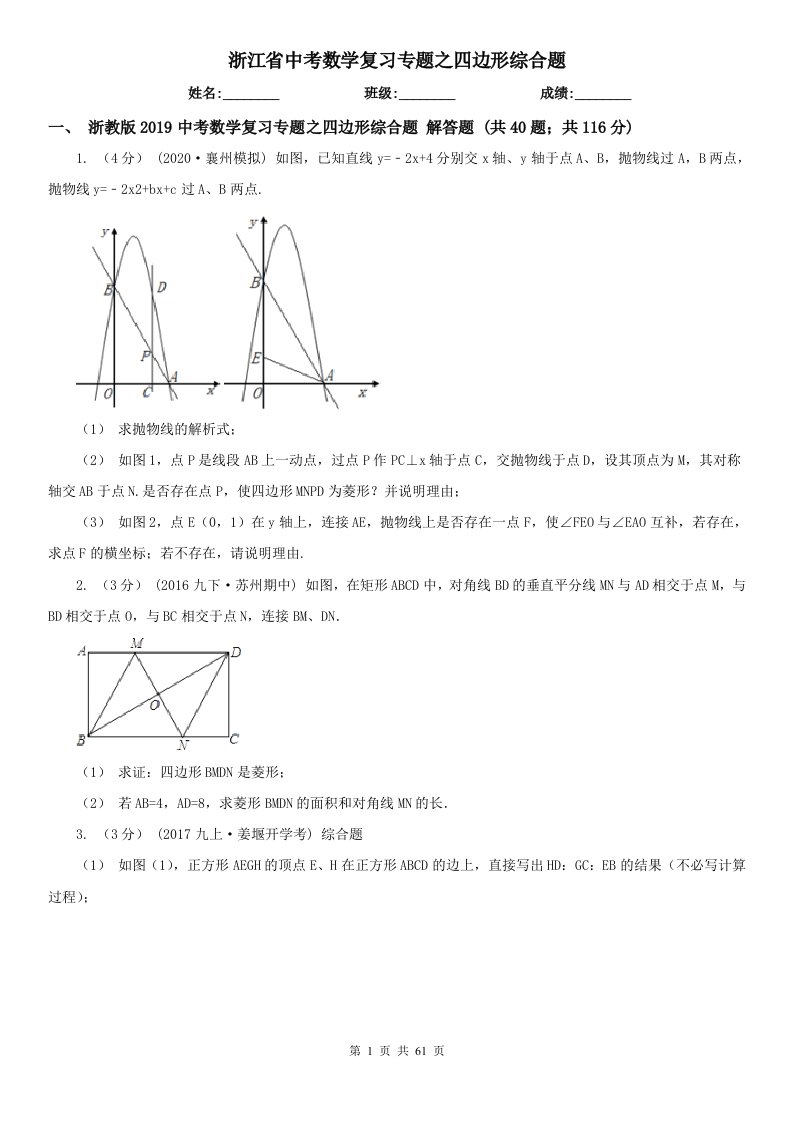 浙江省中考数学复习专题之四边形综合题