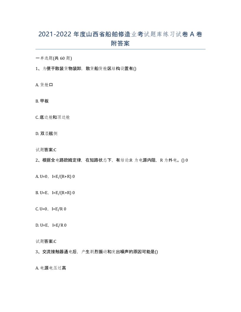 2021-2022年度山西省船舶修造业考试题库练习试卷A卷附答案