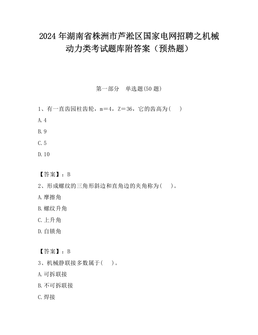 2024年湖南省株洲市芦淞区国家电网招聘之机械动力类考试题库附答案（预热题）