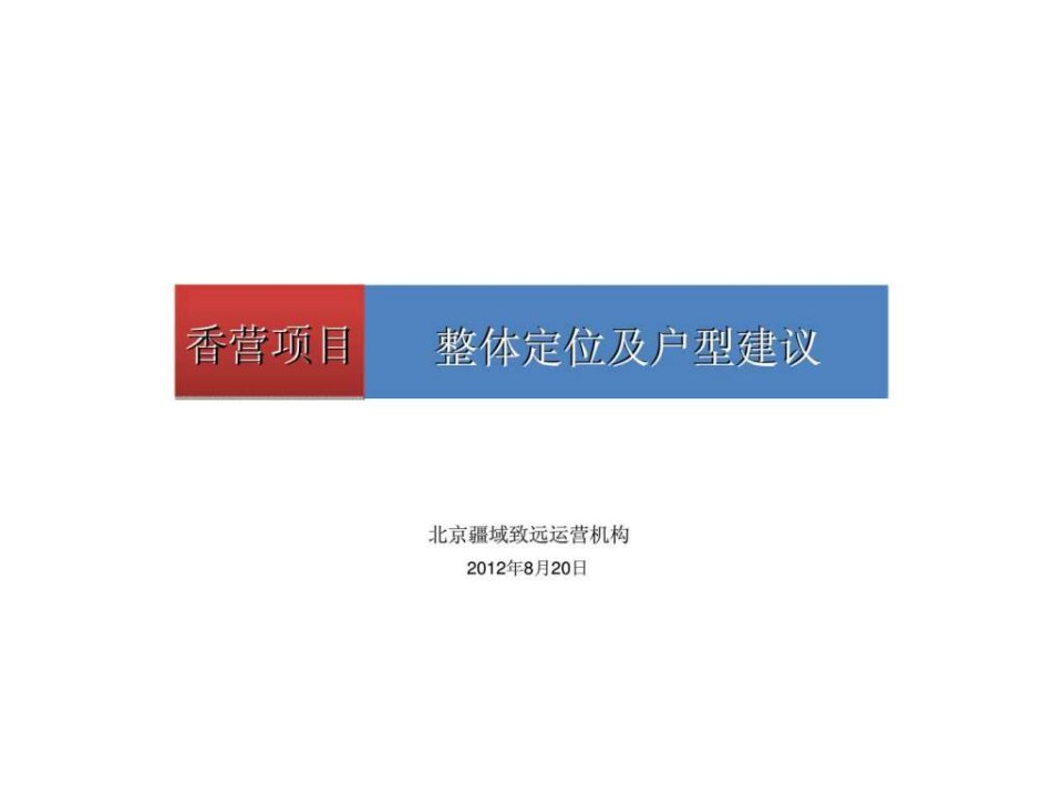 2012年8月秦皇岛香营项目整体定位及户型建议