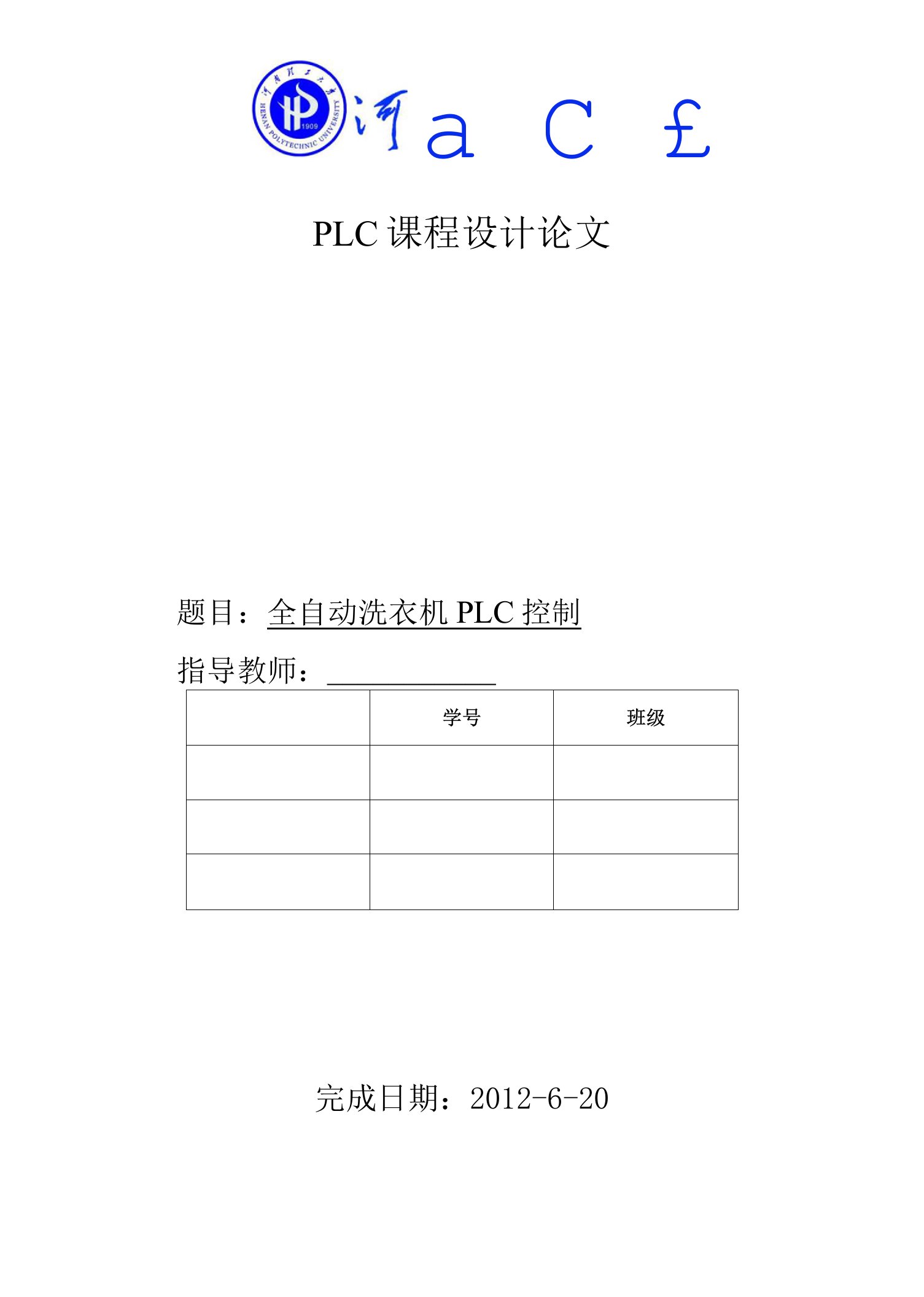 PLC课程设计-全自动洗衣机