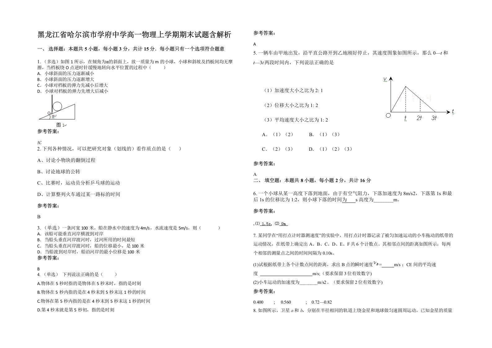 黑龙江省哈尔滨市学府中学高一物理上学期期末试题含解析