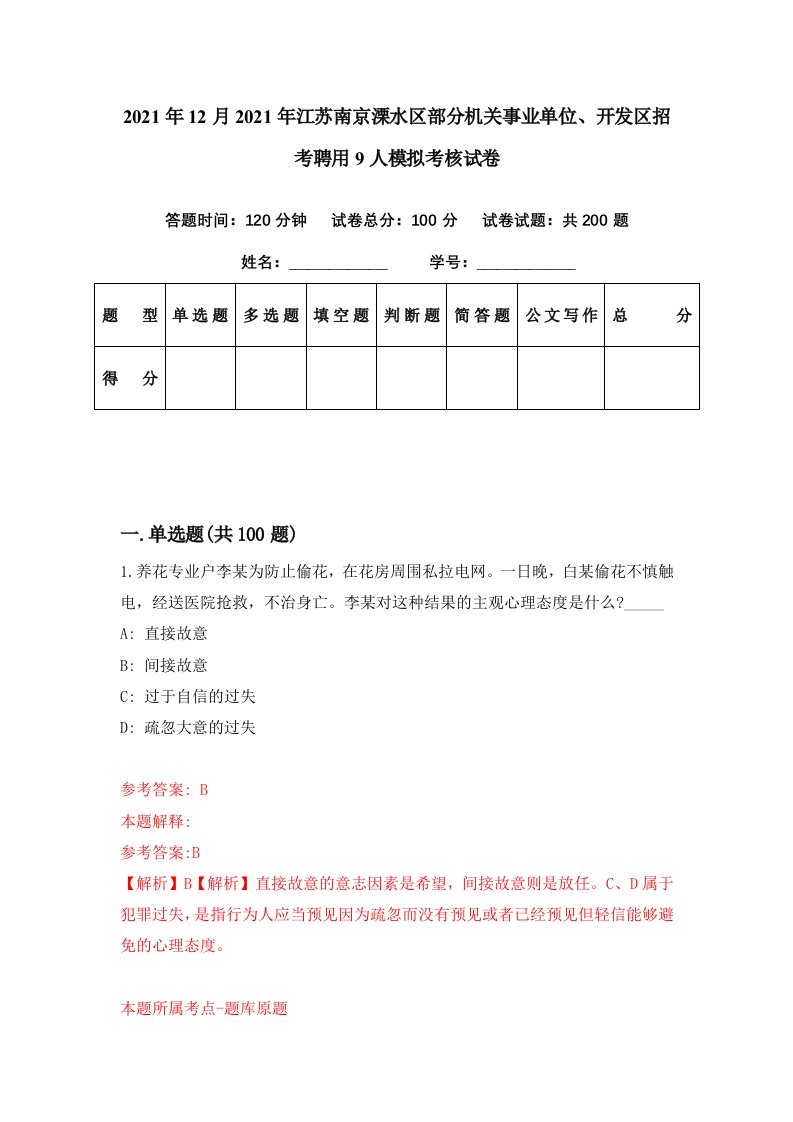 2021年12月2021年江苏南京溧水区部分机关事业单位开发区招考聘用9人模拟考核试卷6