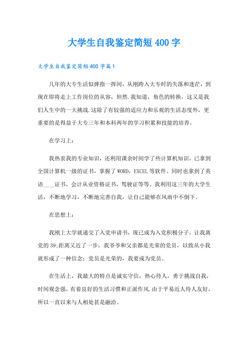 大学生自我鉴定简短400字