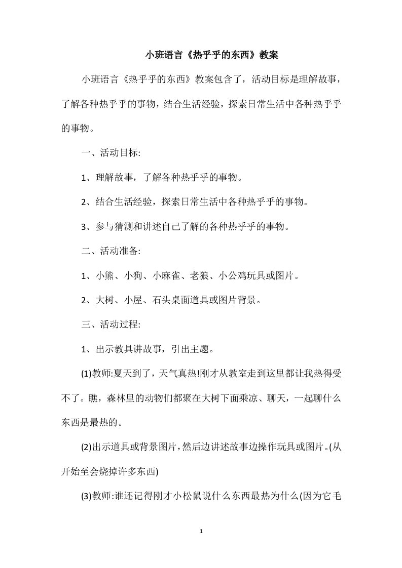 小班语言《热乎乎的东西》教案