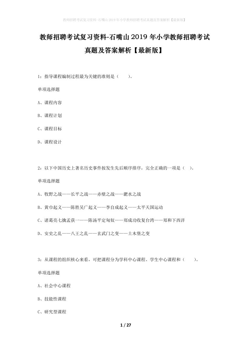 教师招聘考试复习资料-石嘴山2019年小学教师招聘考试真题及答案解析最新版