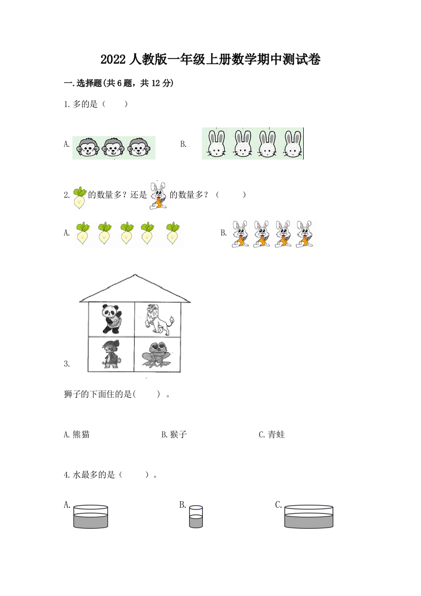 2022人教版一年级上册数学期中达标卷含答案(综合题)