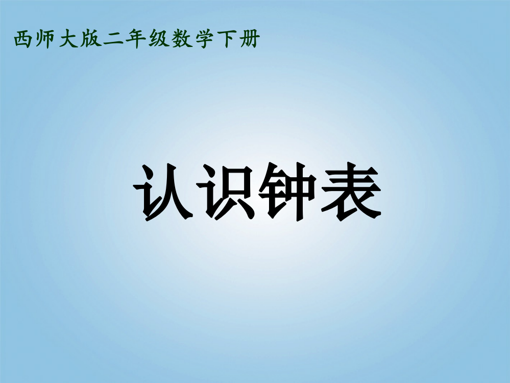 二年级数学下册