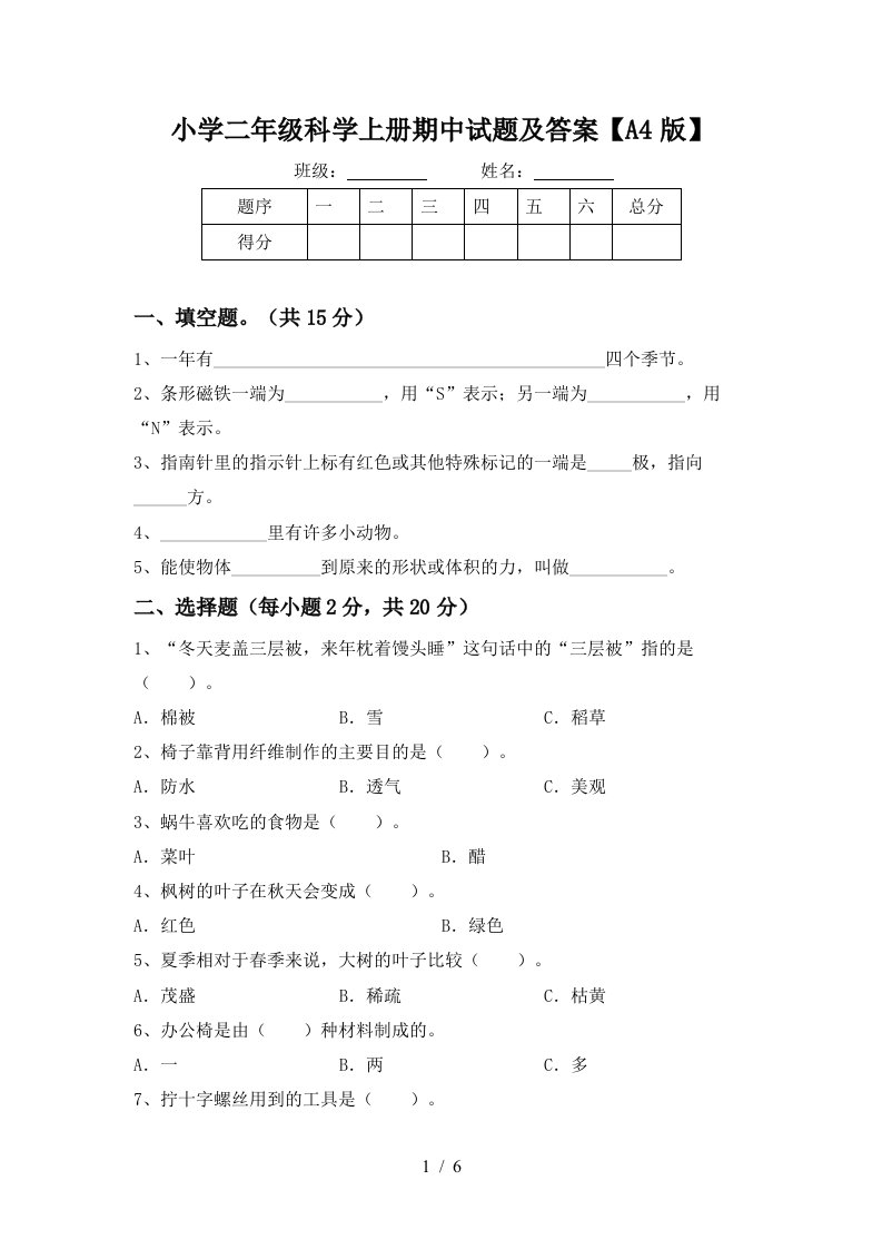 小学二年级科学上册期中试题及答案【a4版】