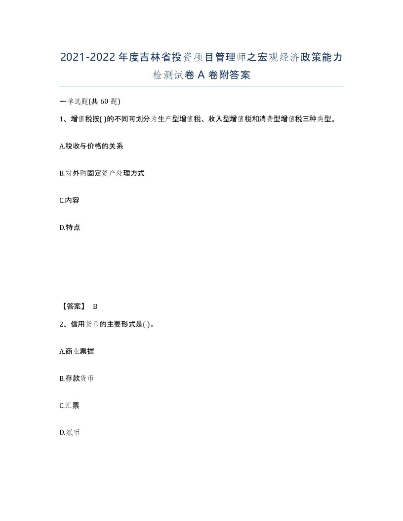 2021-2022年度吉林省投资项目管理师之宏观经济政策能力检测试卷A卷附答案