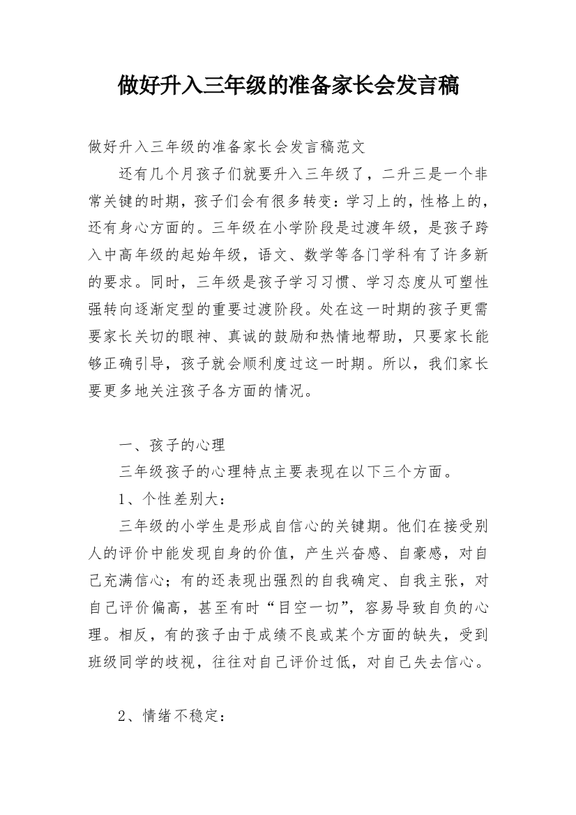 做好升入三年级的准备家长会发言稿