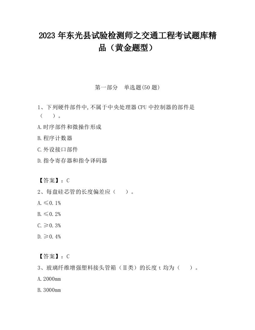 2023年东光县试验检测师之交通工程考试题库精品（黄金题型）