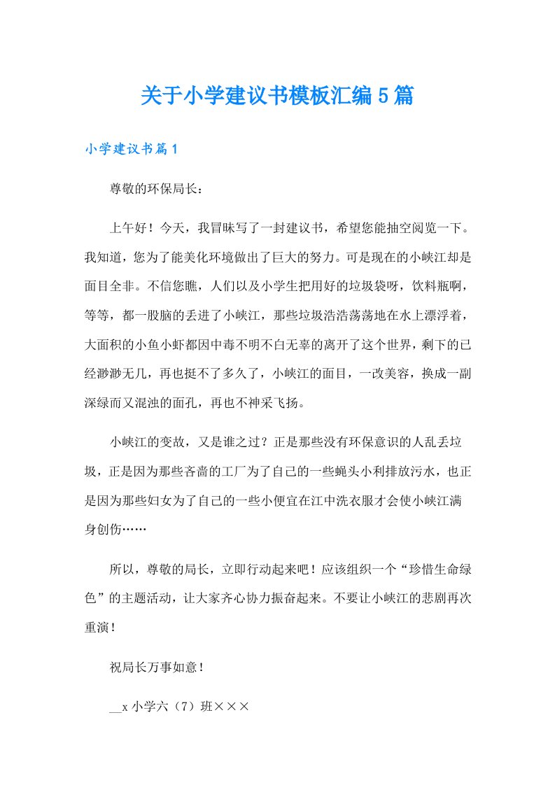 关于小学建议书模板汇编5篇