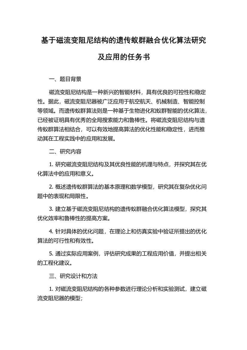 基于磁流变阻尼结构的遗传蚁群融合优化算法研究及应用的任务书