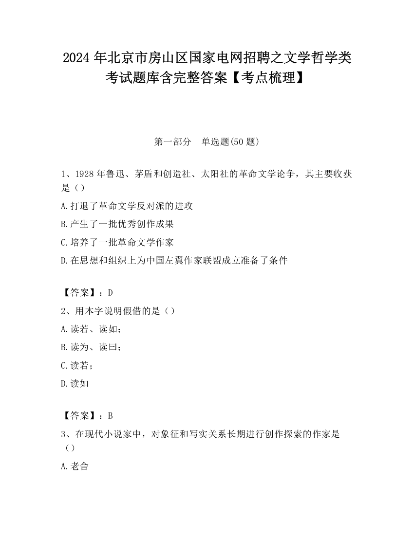 2024年北京市房山区国家电网招聘之文学哲学类考试题库含完整答案【考点梳理】