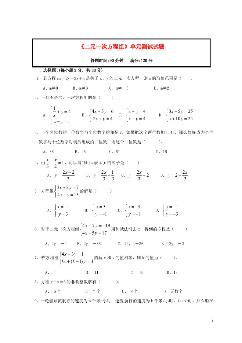 山东省临沂市青云镇中心中学七级数学下册《二元一次方程组》单元综合测试试题（无答案）