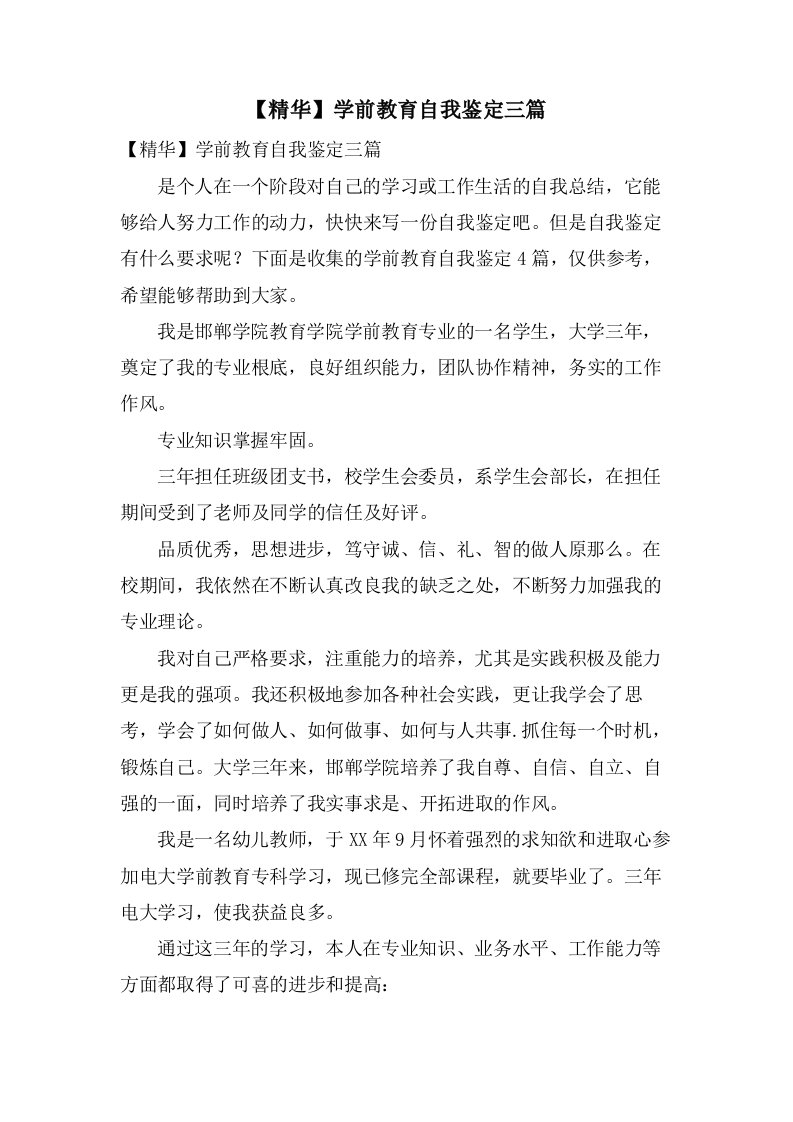 学前教育自我鉴定三篇