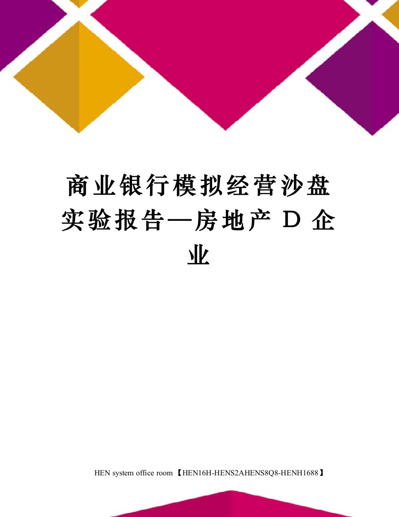 商业银行模拟经营沙盘实验报告—房地产D企业完整版