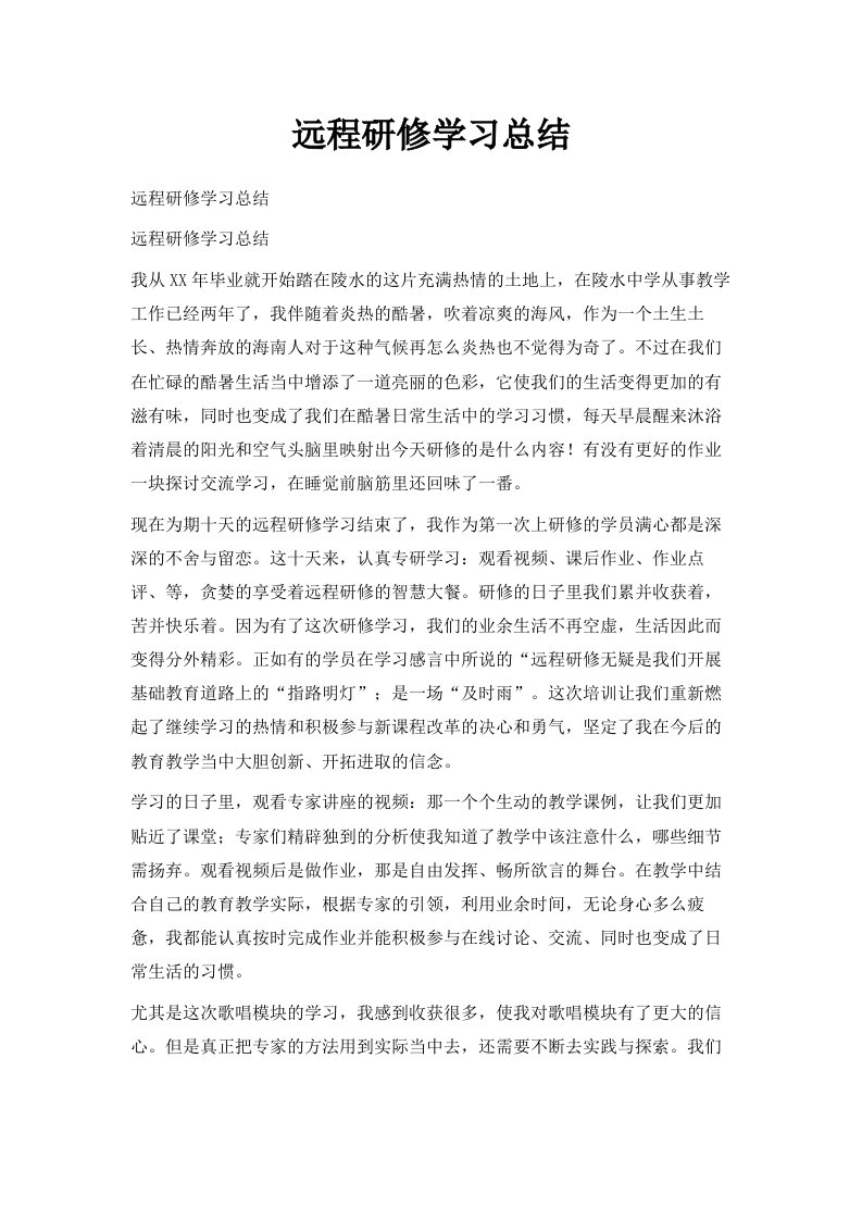 远程研修学习总结