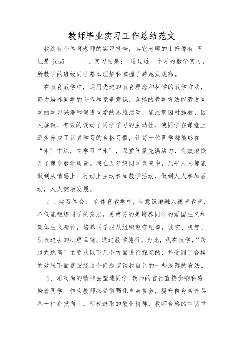 教师毕业实习工作总结范文