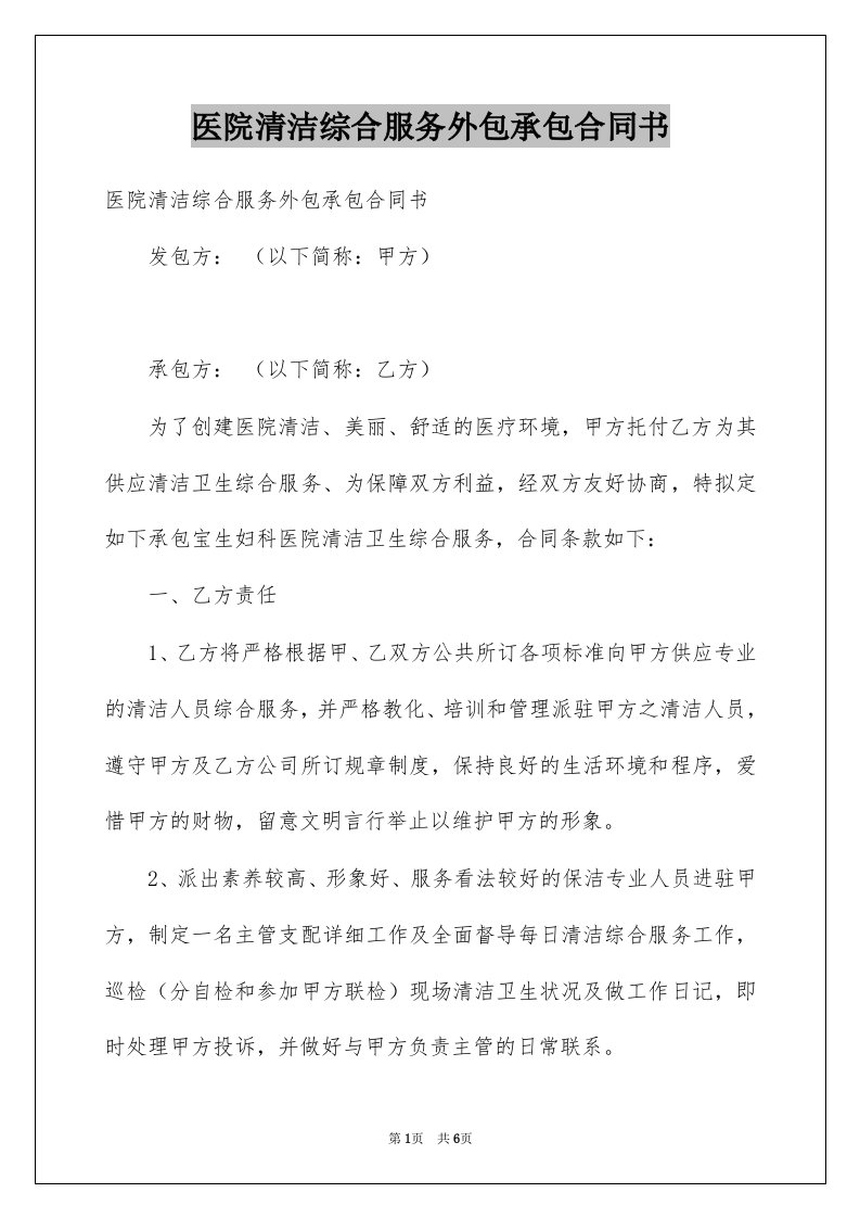 医院清洁综合服务外包承包合同书