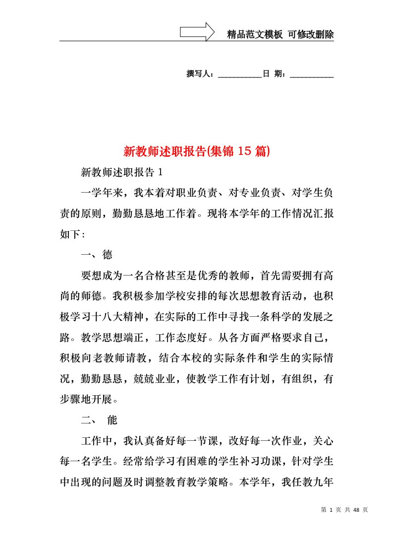 2022年新教师述职报告(集锦15篇)