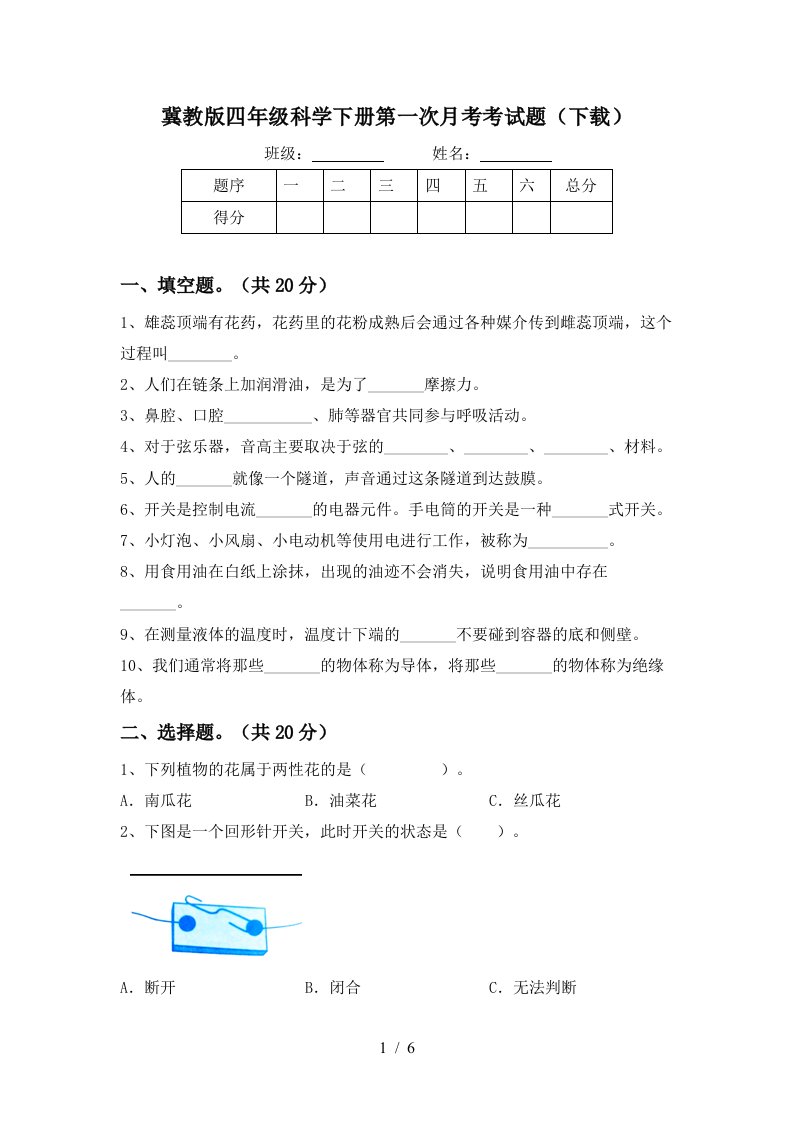 冀教版四年级科学下册第一次月考考试题下载