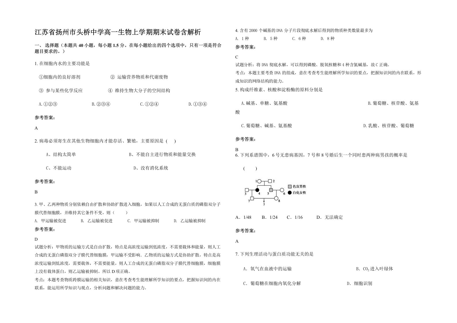 江苏省扬州市头桥中学高一生物上学期期末试卷含解析