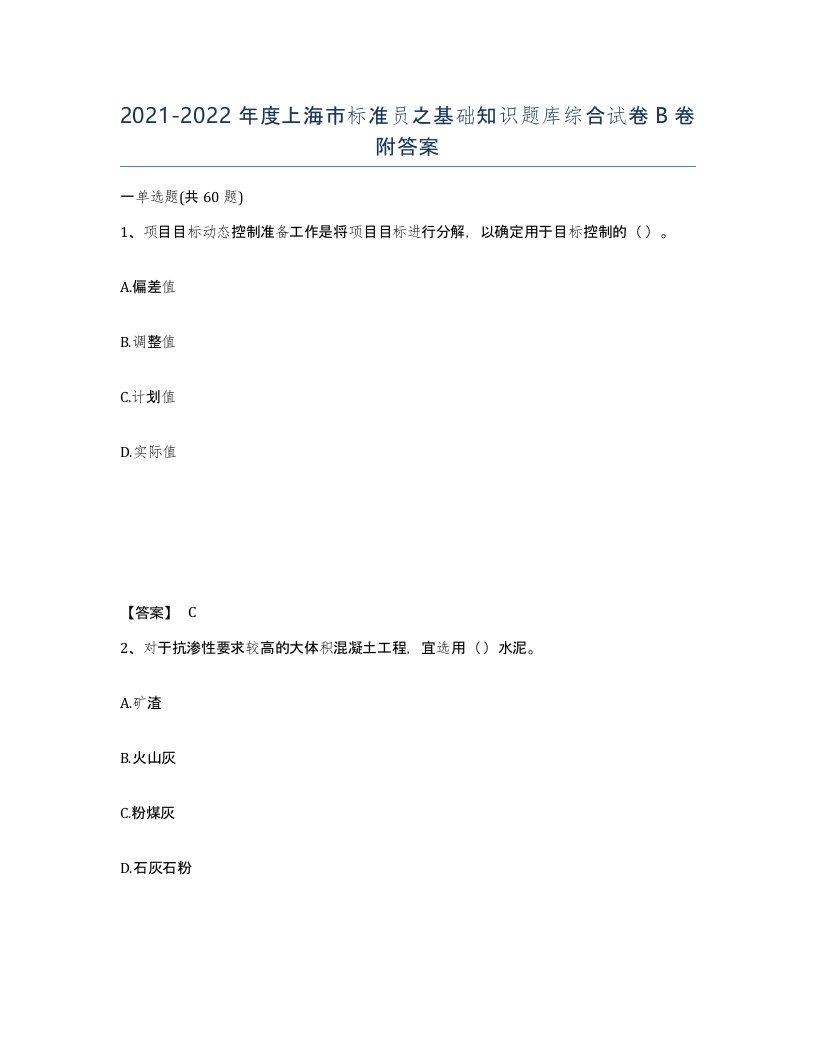 2021-2022年度上海市标准员之基础知识题库综合试卷B卷附答案