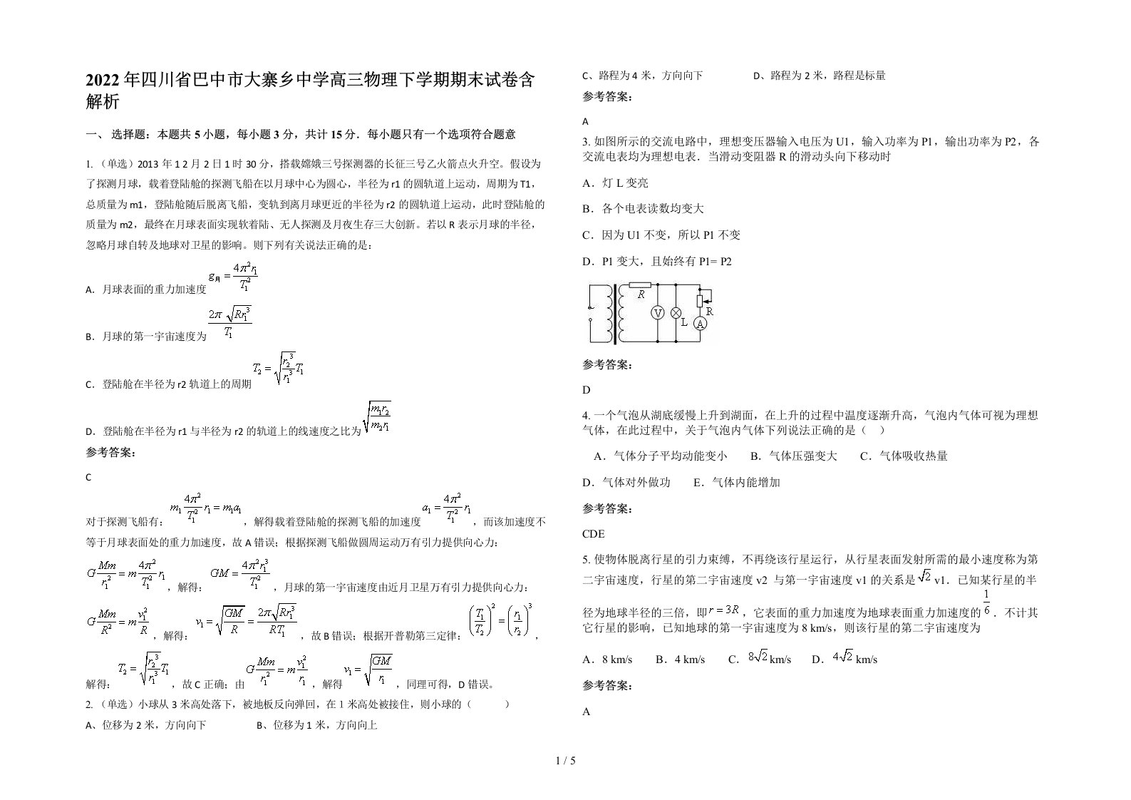 2022年四川省巴中市大寨乡中学高三物理下学期期末试卷含解析