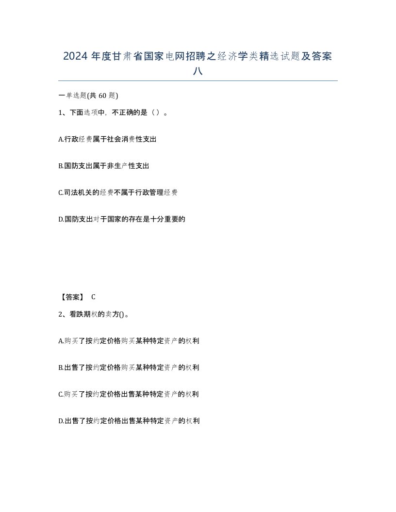 2024年度甘肃省国家电网招聘之经济学类试题及答案八