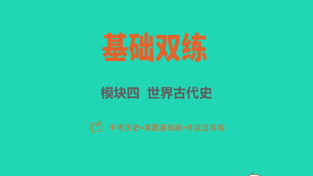 2023中考历史基础双练真题基础练模块四古代文明课件