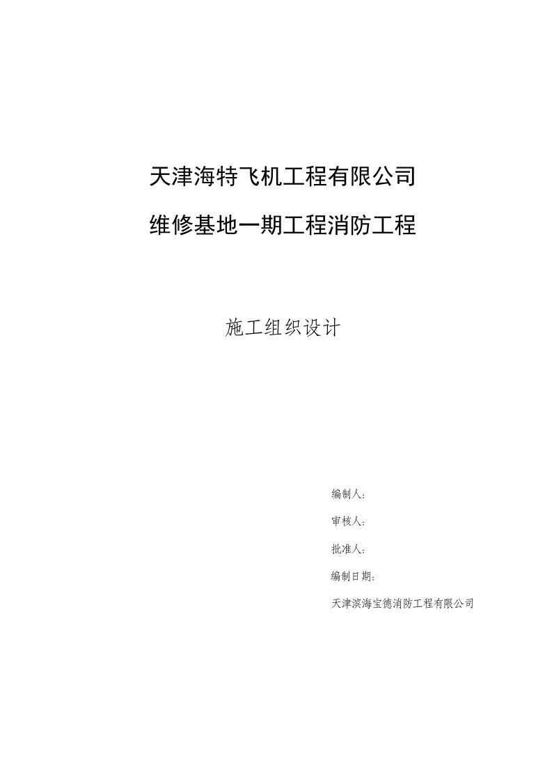 海特机场维修基地消防工程施工方案