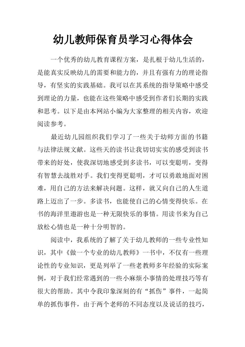 幼儿教师保育员学习心得体会